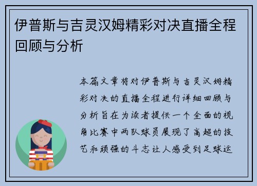 伊普斯与吉灵汉姆精彩对决直播全程回顾与分析