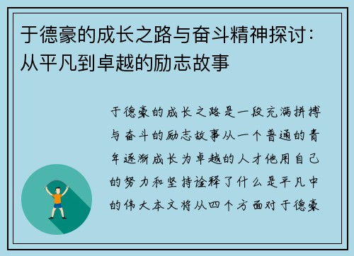 于德豪的成长之路与奋斗精神探讨：从平凡到卓越的励志故事