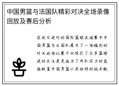 中国男篮与法国队精彩对决全场录像回放及赛后分析