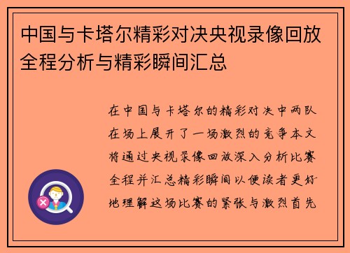 中国与卡塔尔精彩对决央视录像回放全程分析与精彩瞬间汇总