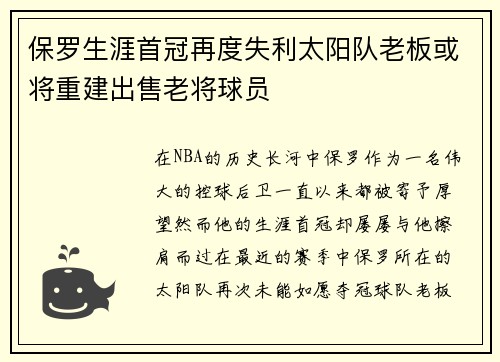 保罗生涯首冠再度失利太阳队老板或将重建出售老将球员