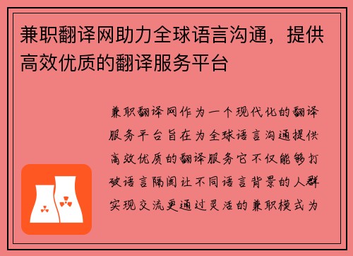 兼职翻译网助力全球语言沟通，提供高效优质的翻译服务平台