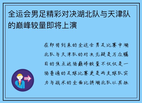 全运会男足精彩对决湖北队与天津队的巅峰较量即将上演