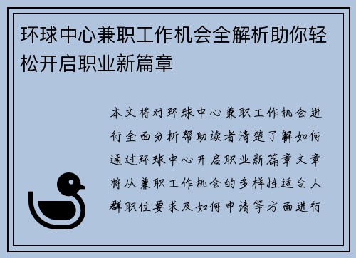 环球中心兼职工作机会全解析助你轻松开启职业新篇章