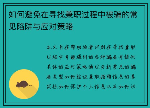 如何避免在寻找兼职过程中被骗的常见陷阱与应对策略