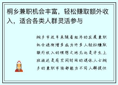 桐乡兼职机会丰富，轻松赚取额外收入，适合各类人群灵活参与