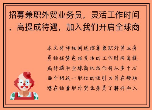 招募兼职外贸业务员，灵活工作时间，高提成待遇，加入我们开启全球商机