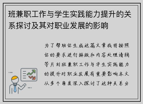 班兼职工作与学生实践能力提升的关系探讨及其对职业发展的影响
