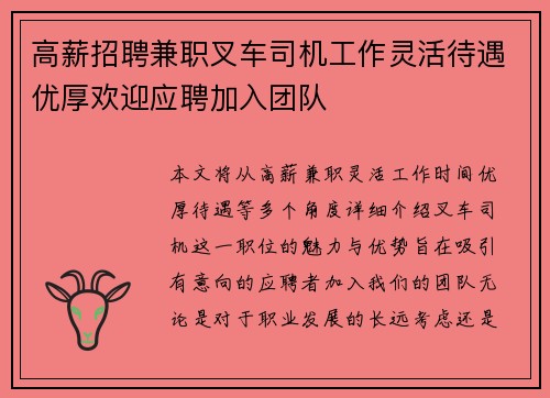 高薪招聘兼职叉车司机工作灵活待遇优厚欢迎应聘加入团队