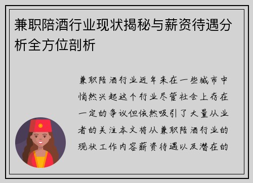 兼职陪酒行业现状揭秘与薪资待遇分析全方位剖析