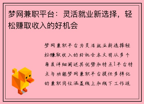 梦网兼职平台：灵活就业新选择，轻松赚取收入的好机会