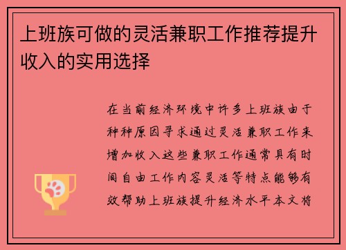 上班族可做的灵活兼职工作推荐提升收入的实用选择