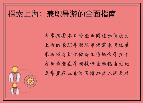 探索上海：兼职导游的全面指南
