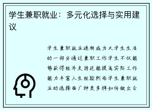 学生兼职就业：多元化选择与实用建议