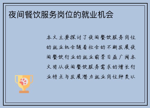 夜间餐饮服务岗位的就业机会