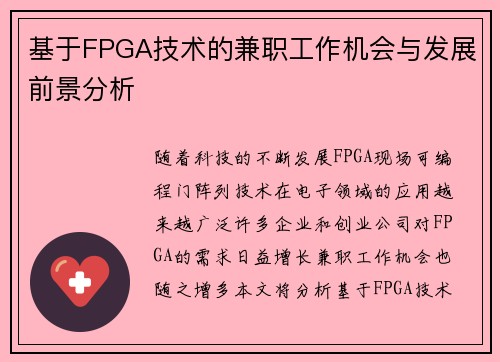 基于FPGA技术的兼职工作机会与发展前景分析