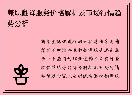 兼职翻译服务价格解析及市场行情趋势分析