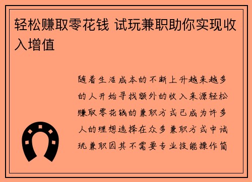 轻松赚取零花钱 试玩兼职助你实现收入增值