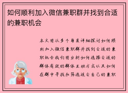 如何顺利加入微信兼职群并找到合适的兼职机会