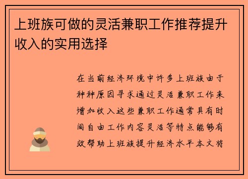 上班族可做的灵活兼职工作推荐提升收入的实用选择