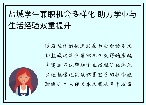 盐城学生兼职机会多样化 助力学业与生活经验双重提升