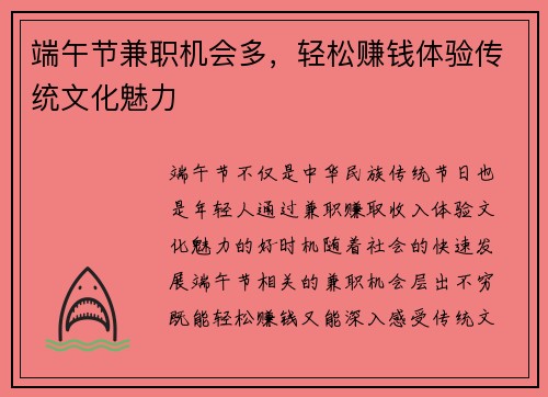 端午节兼职机会多，轻松赚钱体验传统文化魅力