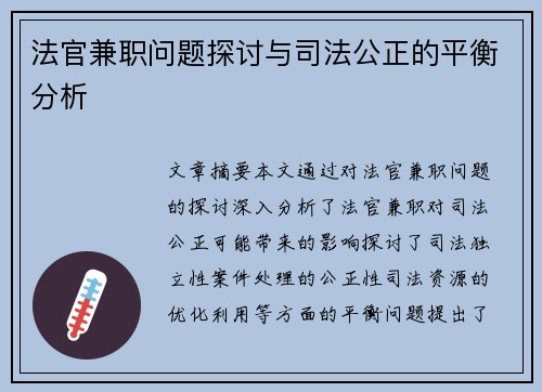 法官兼职问题探讨与司法公正的平衡分析