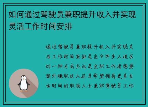 如何通过驾驶员兼职提升收入并实现灵活工作时间安排