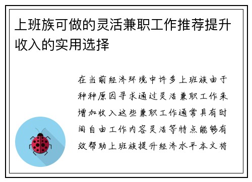 上班族可做的灵活兼职工作推荐提升收入的实用选择