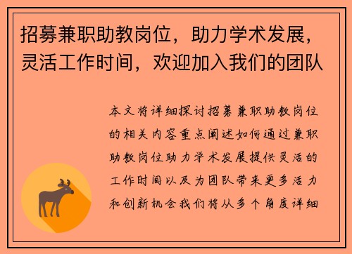 招募兼职助教岗位，助力学术发展，灵活工作时间，欢迎加入我们的团队