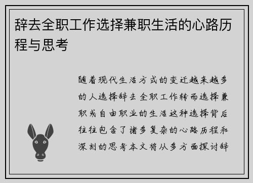 辞去全职工作选择兼职生活的心路历程与思考