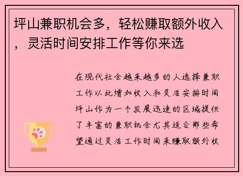 坪山兼职机会多，轻松赚取额外收入，灵活时间安排工作等你来选
