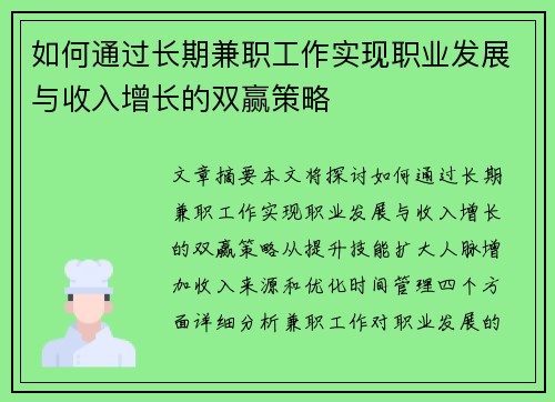 如何通过长期兼职工作实现职业发展与收入增长的双赢策略
