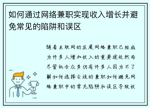 如何通过网络兼职实现收入增长并避免常见的陷阱和误区