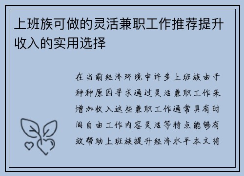 上班族可做的灵活兼职工作推荐提升收入的实用选择