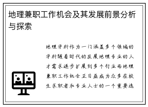 地理兼职工作机会及其发展前景分析与探索