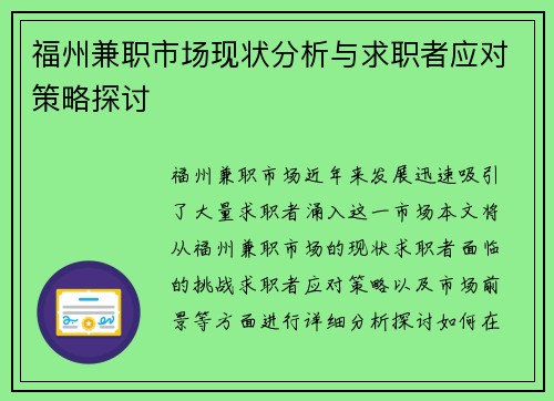 福州兼职市场现状分析与求职者应对策略探讨