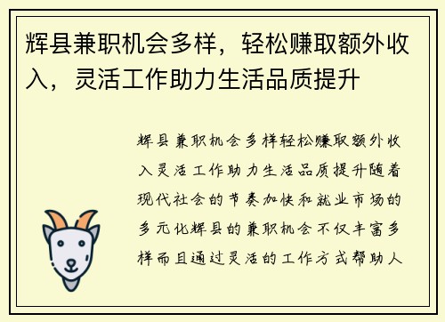 辉县兼职机会多样，轻松赚取额外收入，灵活工作助力生活品质提升