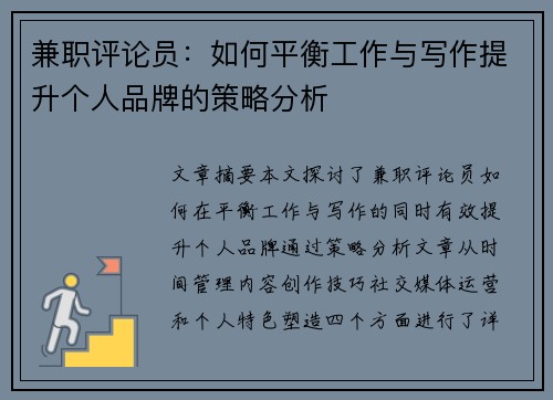 兼职评论员：如何平衡工作与写作提升个人品牌的策略分析