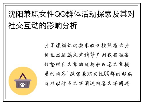 沈阳兼职女性QQ群体活动探索及其对社交互动的影响分析