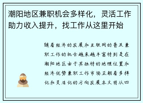 潮阳地区兼职机会多样化，灵活工作助力收入提升，找工作从这里开始