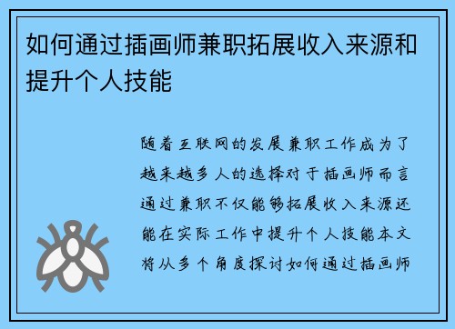 如何通过插画师兼职拓展收入来源和提升个人技能