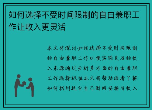 如何选择不受时间限制的自由兼职工作让收入更灵活