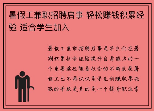 暑假工兼职招聘启事 轻松赚钱积累经验 适合学生加入