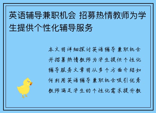 英语辅导兼职机会 招募热情教师为学生提供个性化辅导服务