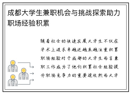 成都大学生兼职机会与挑战探索助力职场经验积累