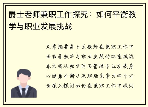 爵士老师兼职工作探究：如何平衡教学与职业发展挑战