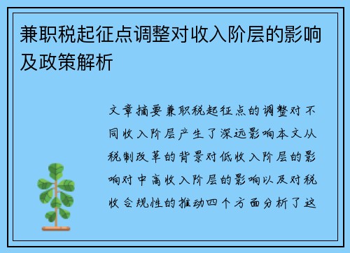 兼职税起征点调整对收入阶层的影响及政策解析