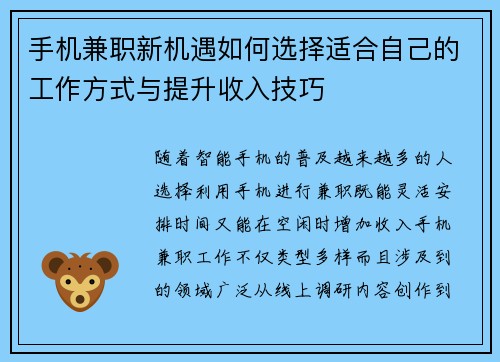 手机兼职新机遇如何选择适合自己的工作方式与提升收入技巧