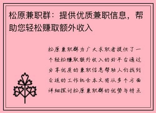 松原兼职群：提供优质兼职信息，帮助您轻松赚取额外收入